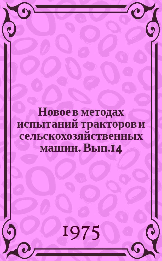 Новое в методах испытаний тракторов и сельскохозяйственных машин. Вып.14