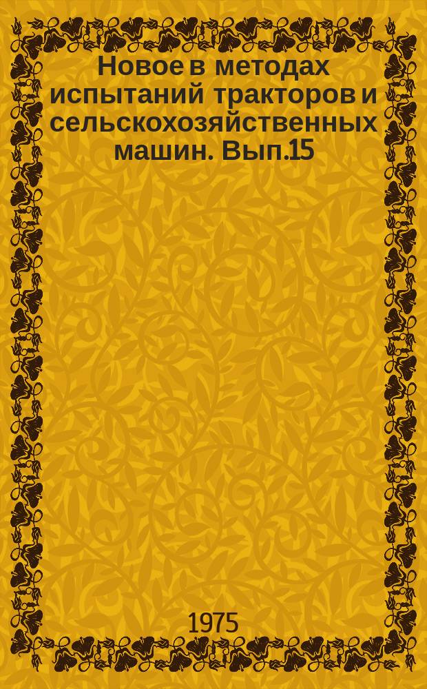 Новое в методах испытаний тракторов и сельскохозяйственных машин. Вып.15
