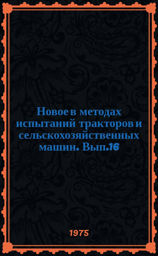Новое в методах испытаний тракторов и сельскохозяйственных машин. Вып.16