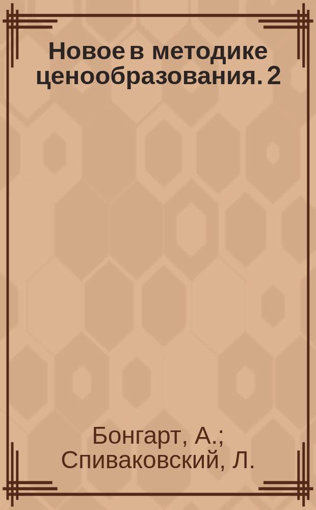 Новое в методике ценообразования. 2 : Опыт установления цен на новую продукцию трубной промышленности