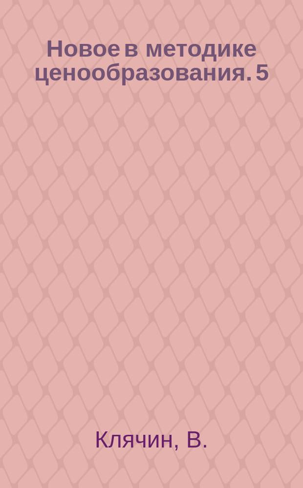 Новое в методике ценообразования. 5 : Определение себестоимости и оптовых цен на новые виды фотоаппаратов методом балловой оценки