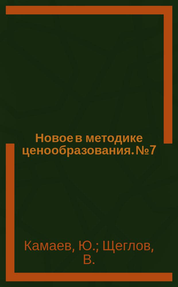 Новое в методике ценообразования. №7 : Калькулирование себестоимости продукции на Уралмашзаводе с использованием ЭВМ