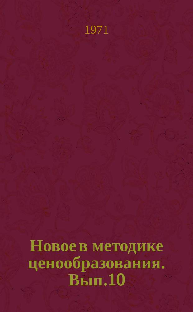 Новое в методике ценообразования. Вып.10 : Совершенствование ценообразования на гостиничные услуги