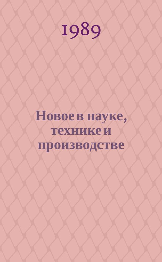 Новое в науке, технике и производстве : Обзор. информ. для руководителя. 1989, Вып.7 : Обессоливание воды - рациональный путь использования вод повышенной минерализации