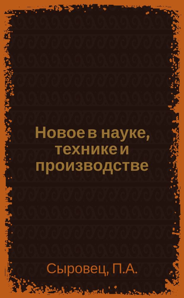 Новое в науке, технике и производстве : Обзор. информ. для руководителя. 1990, Вып.2 : Промышленное применение СВЧ-техники