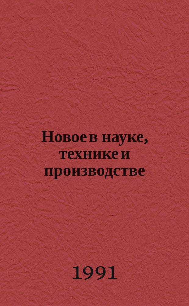 Новое в науке, технике и производстве : Обзор. информ. для руководителя. 1991, Вып.1 : Разработка, производство и применение наукоемкой продукции в УССР