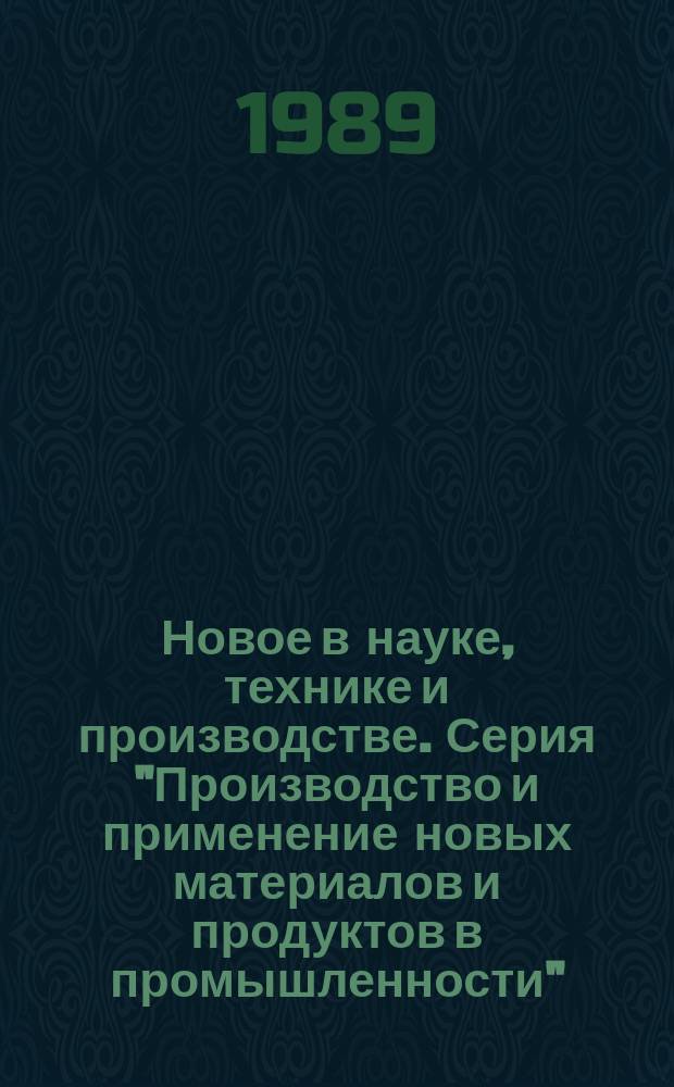 Новое в науке, технике и производстве. Серия "Производство и применение новых материалов и продуктов в промышленности" : Обзор. информ. для руководителя