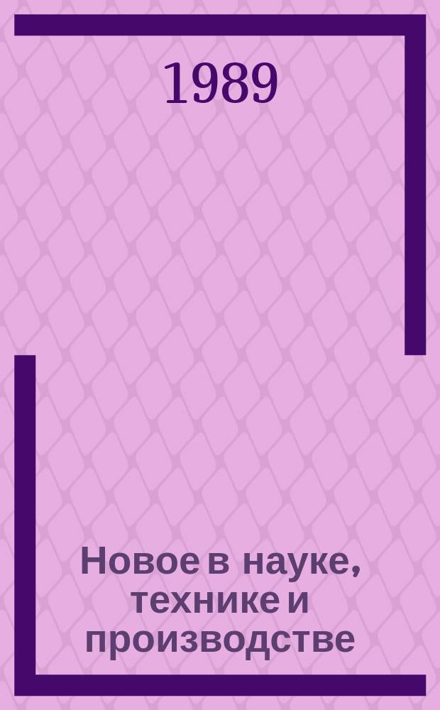 Новое в науке, технике и производстве : Обзор. информ. для руководителя. 1989, Вып.2 : Состояние и задачи развития заготовительной базы машиностроения в Украинской ССР
