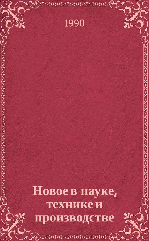 Новое в науке, технике и производстве : Обзор. информ. для руководителя. 1990, Вып.6 : Тканные электронагреватели