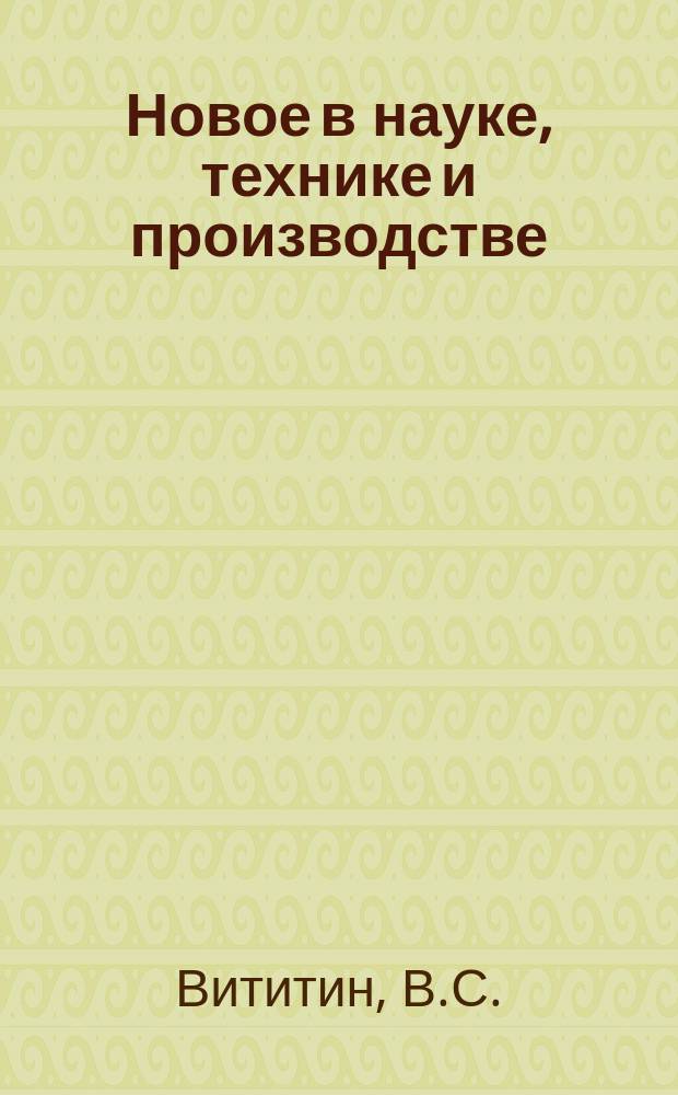 Новое в науке, технике и производстве : Обзор. информ. для руководителя. 1990, Вып.7 : Гибкие бытовые электроприборы
