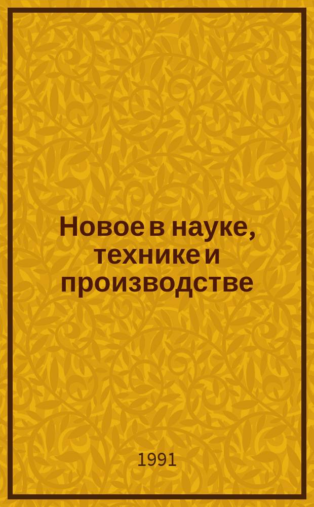 Новое в науке, технике и производстве : Обзор. информ. для руководителя. 1991, Вып.2 : Эксплуатационные свойства водосмешиваемых смазочно-охлаждающих технологических средств