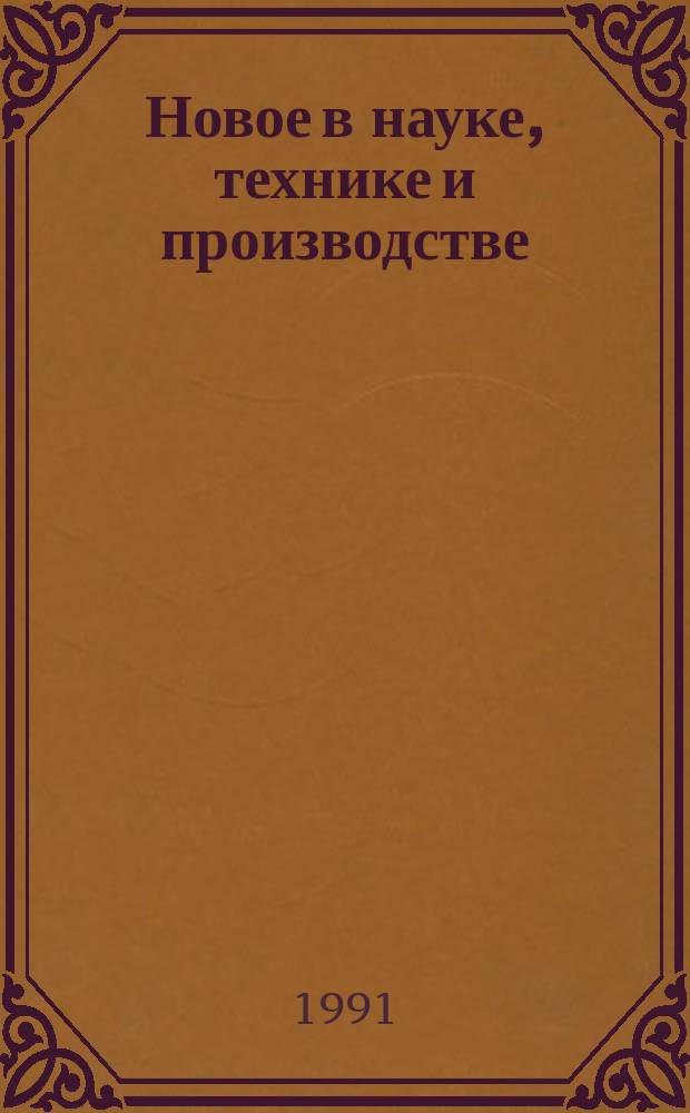 Новое в науке, технике и производстве : Обзор. информ. для руководителя. 1991, Вып.3 : Химические пьезоэлектрические сенсоры для контроля азотосодержащих газов