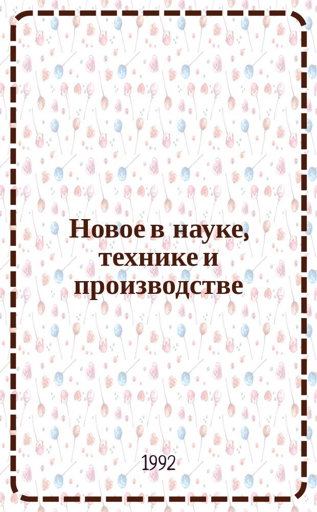 Новое в науке, технике и производстве : Обзор. информ. для руководителя. 1992, Вып.1 : Керамические мембраны