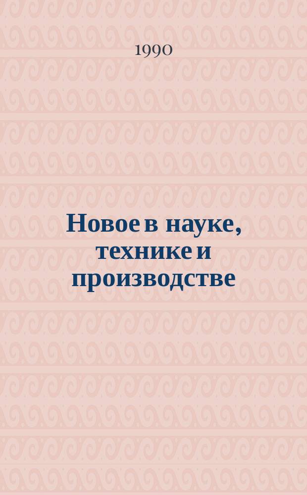 Новое в науке, технике и производстве : Обзор. информ. для руководителя. 1990, Вып.7 : Уровень удовлетворения потребностей населения в товарах народного потребления