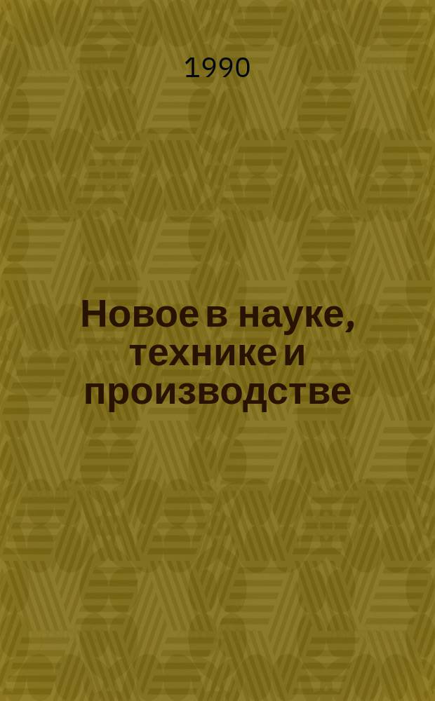 Новое в науке, технике и производстве : Обзор. информ. для руководителя. 1990, Вып.1 : Повышение эффективности производства и улучшение качества продуктов детского питания