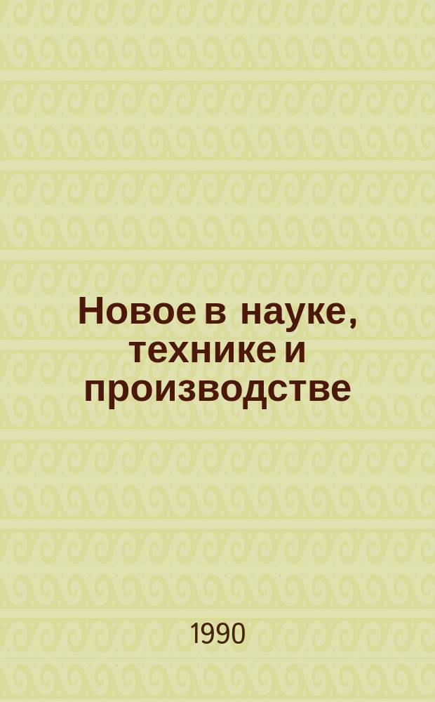 Новое в науке, технике и производстве : Обзор. информ. для руководителя. 1990, Вып.1[1] : Вопросы проектирования многониточных газотранспортных систем