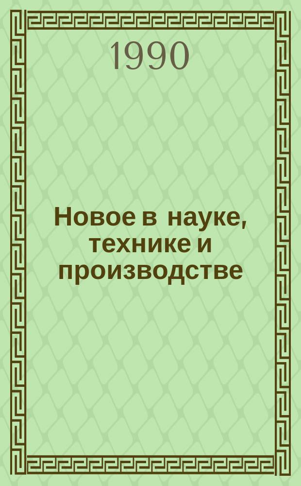Новое в науке, технике и производстве : Обзор. информ. для руководителя. 1990, Вып.2 : Основные направления научно-технического прогресса в строительной индустрии
