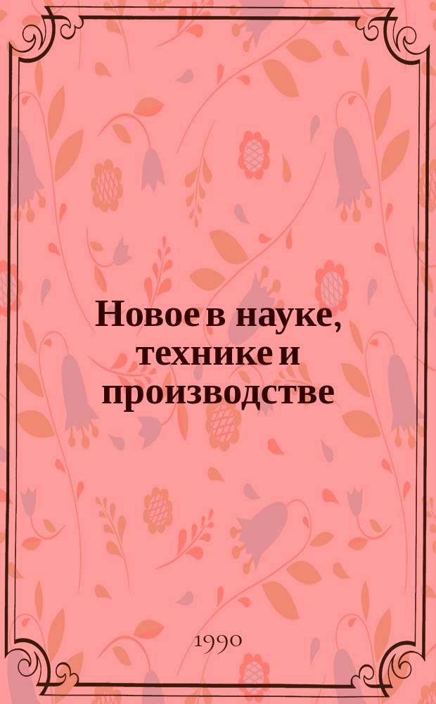 Новое в науке, технике и производстве : Обзор. информ. для руководителя. 1990, Вып.4 : Реконструкция и техническое перевооружение предприятий стройиндустрии