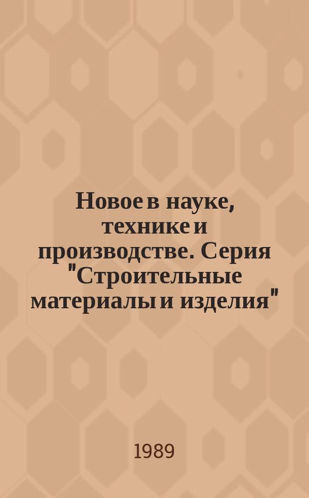 Новое в науке, технике и производстве. Серия "Строительные материалы и изделия" : Обзор. информ. для руководителя