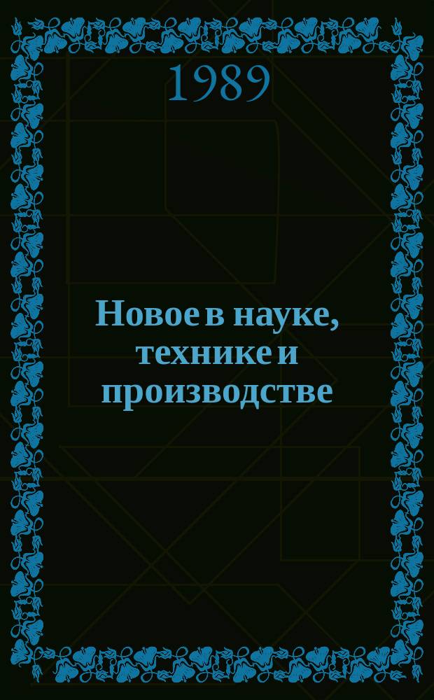 Новое в науке, технике и производстве : Обзор. информ. для руководителя. 1989, Вып.7 : Эффективные материалы и изделия из гипса