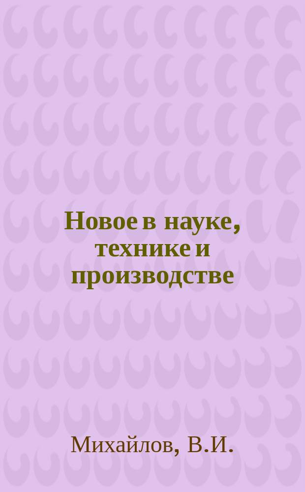 Новое в науке, технике и производстве : Обзор. информ. для руководителя. 1990, Вып.4 : Производство и применение эффективных строительных материалов
