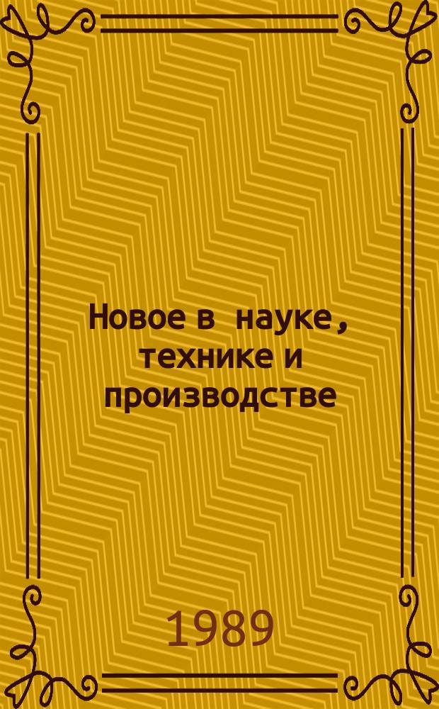 Новое в науке, технике и производстве : Обзор. информ. для руководителя. 1989, Вып.3 : Достижения и тенденции развития литейного производства