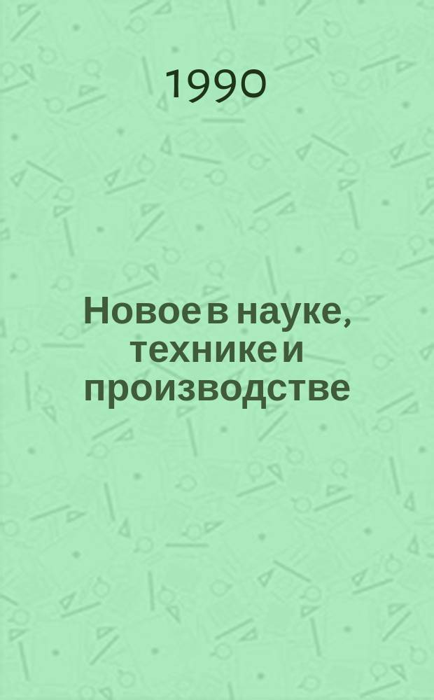 Новое в науке, технике и производстве : Обзор. информ. для руководителя. 1990, Вып.1 : Основные направления энергосбережения в черной металлургии