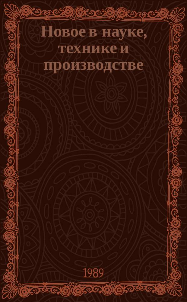 Новое в науке, технике и производстве : Обзор. информ. для руководителя. 1989, Вып.4 : Реконструкция и техническое перевооружение действующих предприятий хозяйственным способом