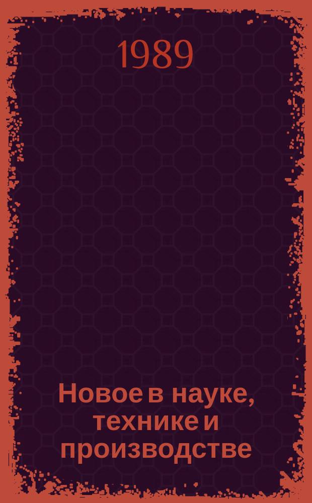 Новое в науке, технике и производстве : Обзор. информ. для руководителя. 1989, Вып.5 : Пути повышения эффективности хозяйственного способа строительства
