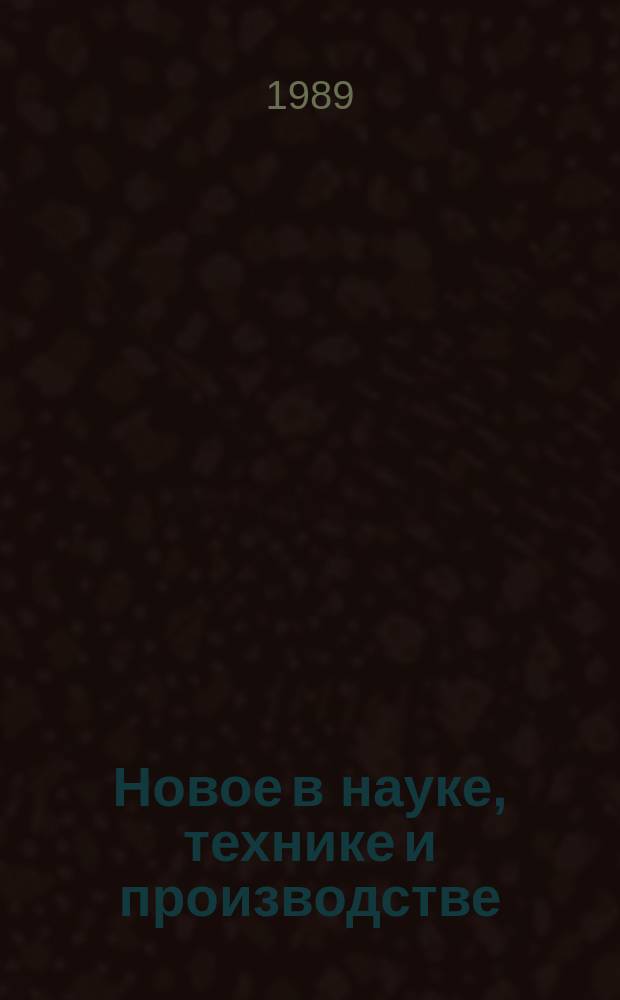 Новое в науке, технике и производстве : Обзор. информ. для руководителя. 1989, Вып.6 : Опыт внедрения многосменного режима работы на промышленных предприятиях