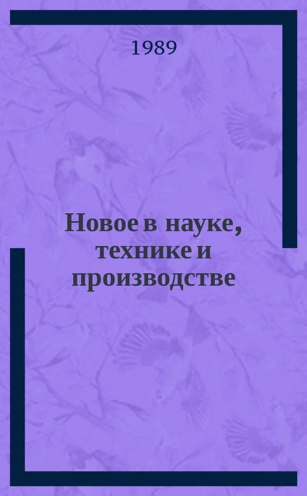 Новое в науке, технике и производстве : Обзор. информ. для руководителя. 1989, Вып.12 : Роль маркетинга в повышении качества и конкурентоспособности продукции