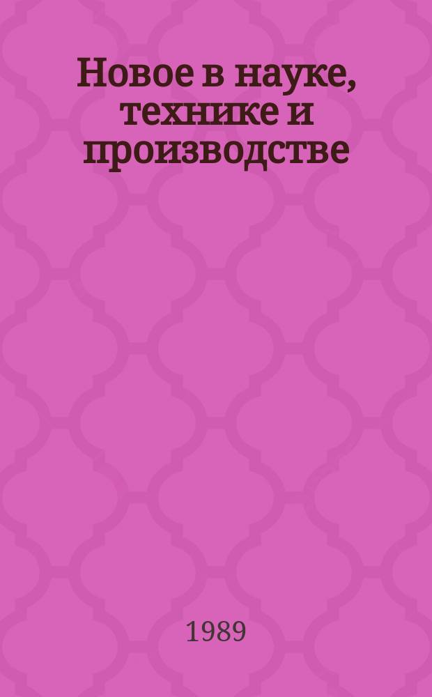 Новое в науке, технике и производстве : Обзор. информ. для руководителя. 1989, Вып.14 : Приоритет качеству продукции