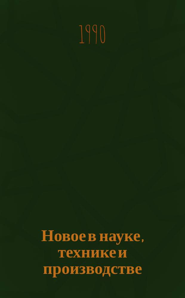 Новое в науке, технике и производстве : Обзор. информ. для руководителя. 1990, Вып.1 : Качество продукции и правовая защита потребителя