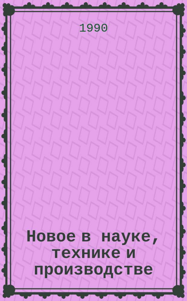 Новое в науке, технике и производстве : Обзор. информ. для руководителя. 1990, Вып.6 : Опыт и проблемы обеспечения качества товаров народного потребления