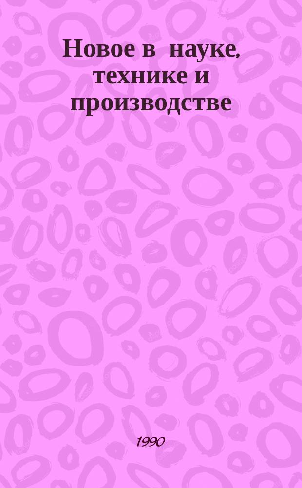 Новое в науке, технике и производстве : Обзор. информ. для руководителя. 1990, Вып.3 : Эколого-экономическая эффективность использования вторичных материальных ресурсов