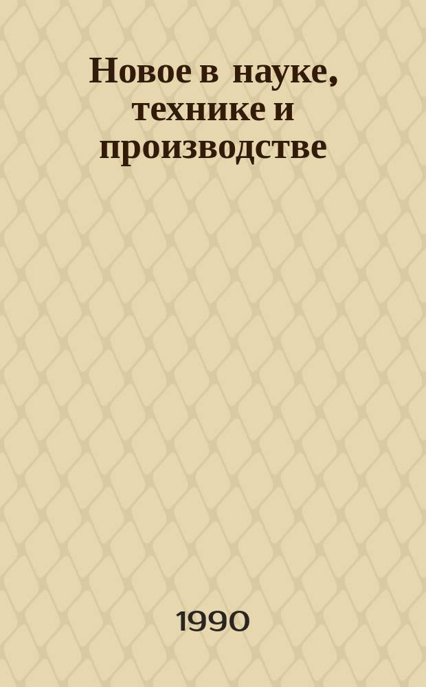 Новое в науке, технике и производстве : Обзор. информ. для руководителя. 1990, Вып.4 : Опыт организации и пути совершенствования производственно-экономического обучения трудящихся в народном хозяйстве