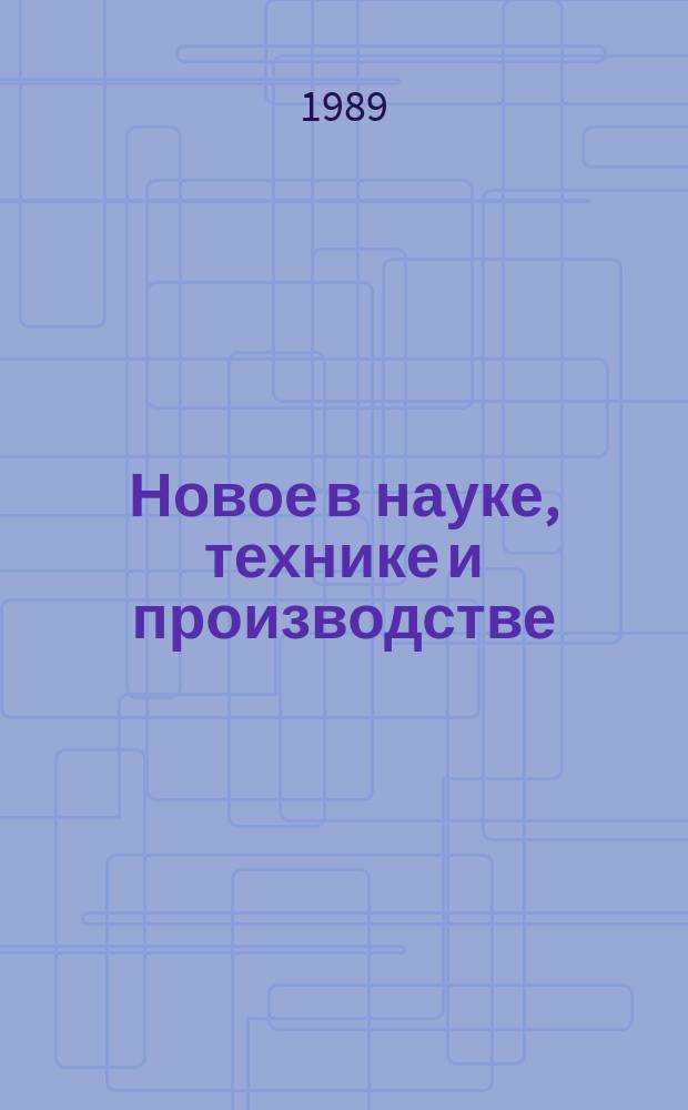 Новое в науке, технике и производстве : Обзор. информ. для руководителя. 1989, Вып.5 : Перестройка научно-технической и инвестиционной политики строительного комплекса