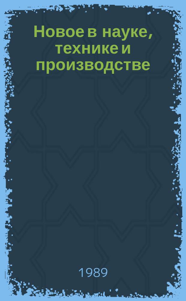 Новое в науке, технике и производстве : Обзор. информ. для руководителя. 1989, Вып.6 : Проблемы повышения сбалансированности и эффективности строительного комплекса