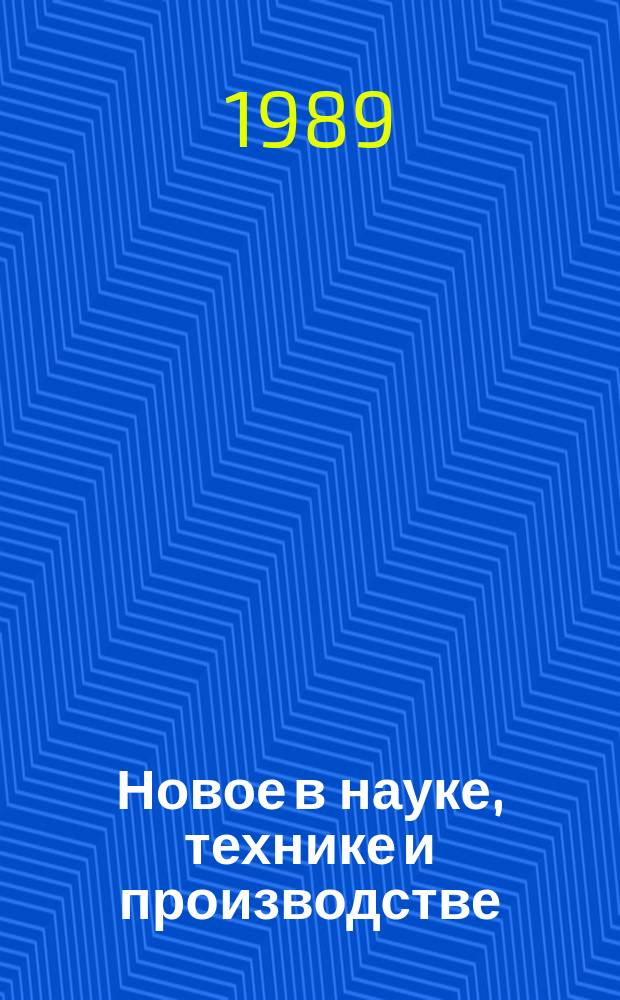 Новое в науке, технике и производстве : Обзор. информ. для руководителя. 1989, Вып.8 : Повышение роли хозяйственного способа в реализации программы капитального строительства в Украинской ССР