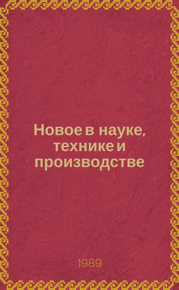 Новое в науке, технике и производстве : Обзор. информ. для руководителя. 1989, Вып.9 : Формирование современной информационной культуры руководителей и специалистов
