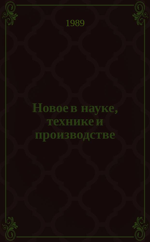 Новое в науке, технике и производстве : Обзор. информ. для руководителя. 1989, Вып.11 : Совершенствование хозяйственного механизма в строительстве