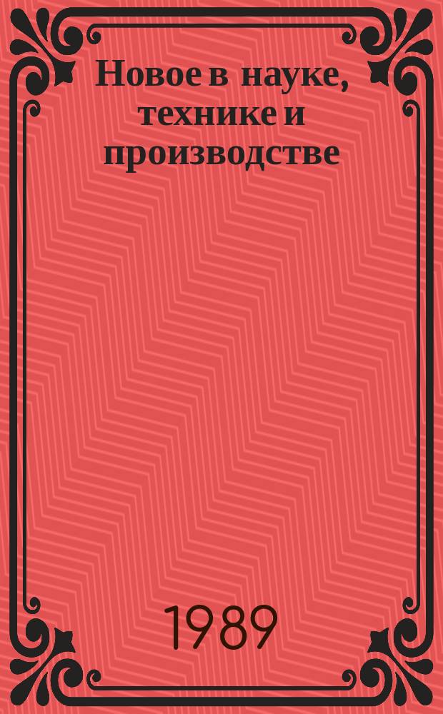 Новое в науке, технике и производстве : Обзор. информ. для руководителя. 1989, Вып.6 : Подготовка кадров в сельском хозяйстве капиталистических стран