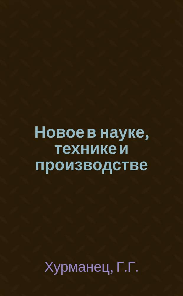 Новое в науке, технике и производстве : Обзор. информ. для руководителя. 1990, Вып.1 : Развитие социальной сферы современного села