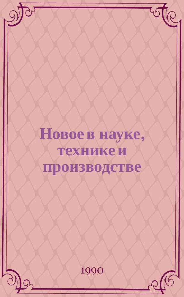 Новое в науке, технике и производстве : Обзор. информ. для руководителя. 1990, Вып.3 : Кооперативная деятельность в сельском хозяйстве