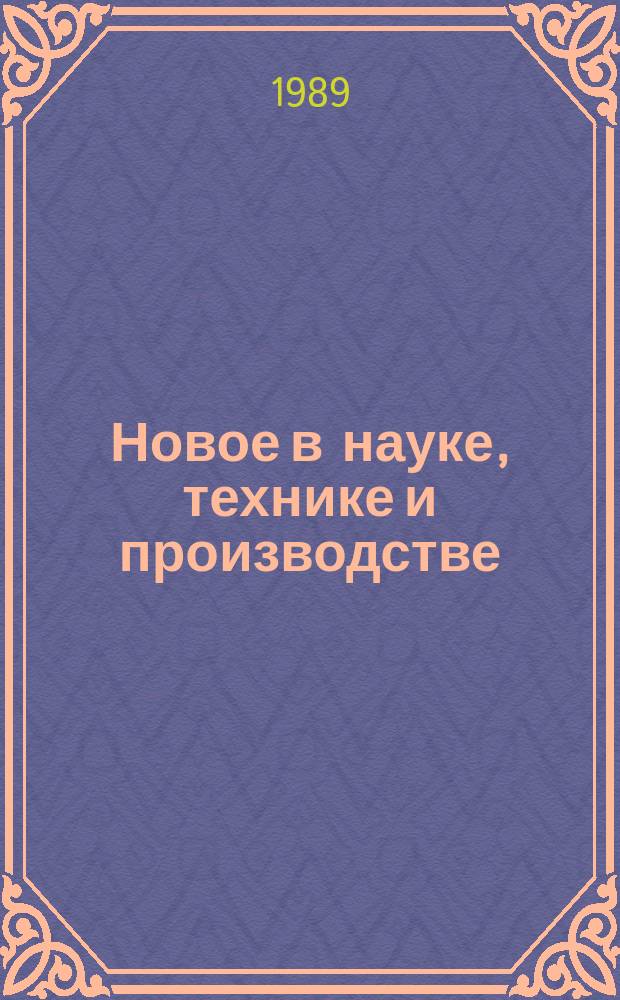 Новое в науке, технике и производстве : Обзор. информ. для руководителя. 1989, Вып.9 : Малые формы хозяйствования и их место в цикле наука-производство