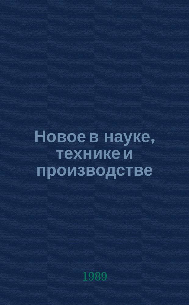 Новое в науке, технике и производстве : Обзор. информ. для руководителя. 1989, Вып.10 : Совершенствование цен на новую технику
