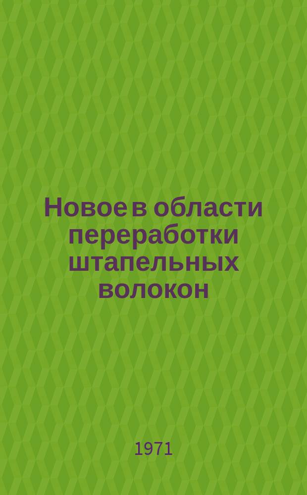 Новое в области переработки штапельных волокон