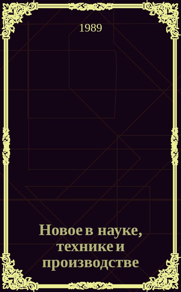 Новое в науке, технике и производстве : Обзор. информ. для руководителя. 1989, Вып.3 : Повышение и сохранение технологических качеств сахарной свеклы