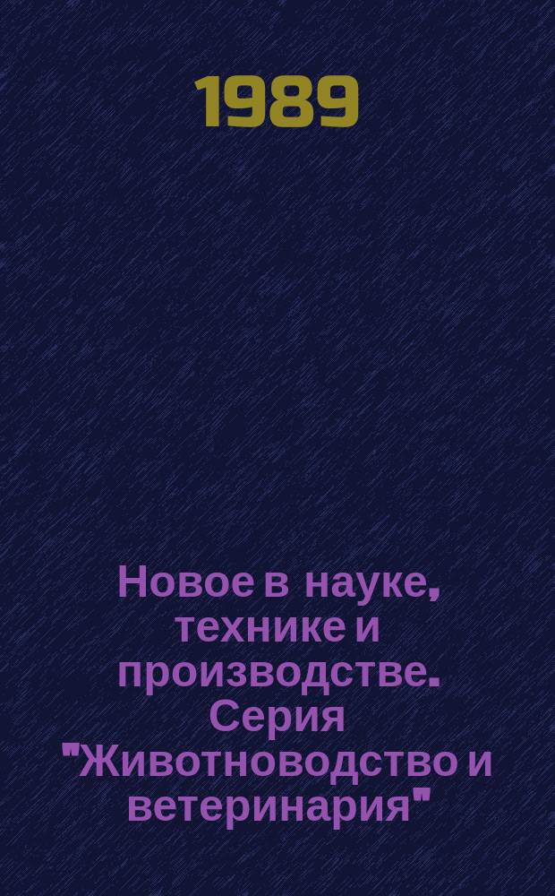 Новое в науке, технике и производстве. Серия "Животноводство и ветеринария" : Обзор информ. для руководителя