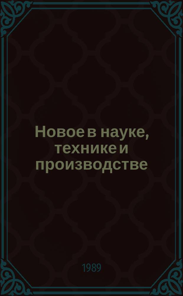 Новое в науке, технике и производстве : Обзор информ. для руководителя. 1989, Вып.4 : Интенсификация производства говядины